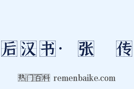 后汉书·张奐传是什么意思的图片